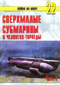 Обложка книги «Сверхмалые субмарины и человеко-торпеды. Часть 2»