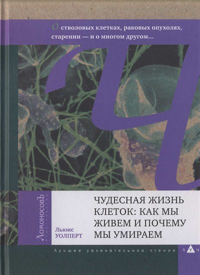 Обложка книги «Чудесная жизнь клеток: как мы живем и почему мы умираем»