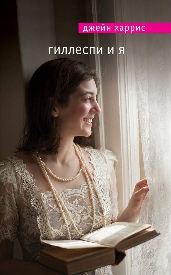 Обложка книги «Гиллеспи и я»