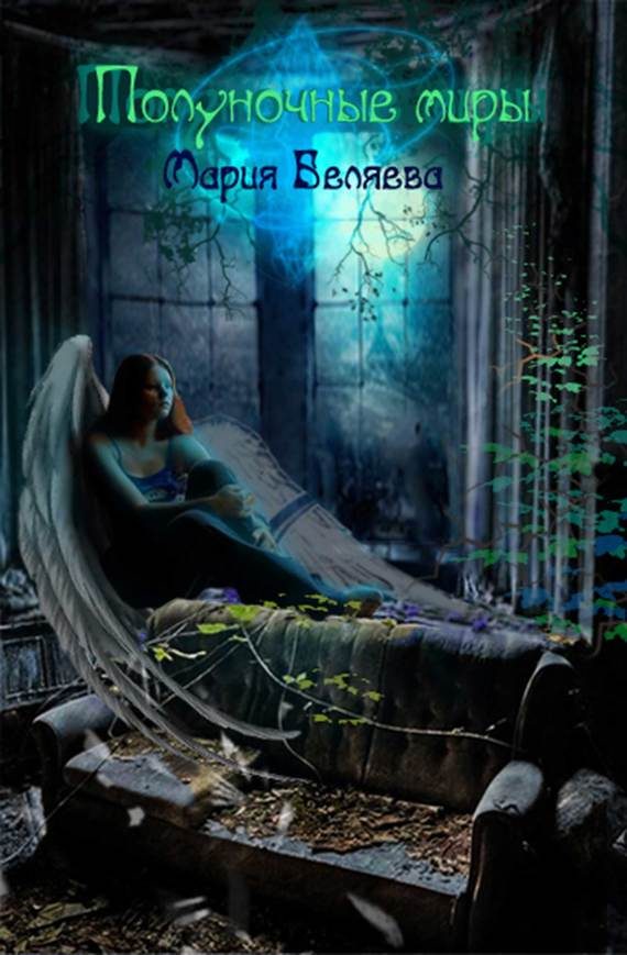 Обложка книги «Полуночные миры»