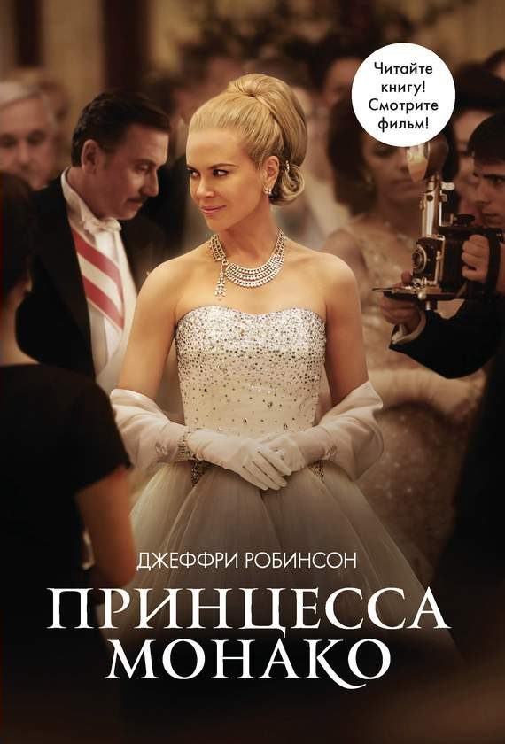 Обложка книги «Принцесса Монако»