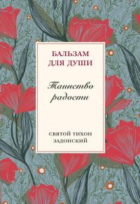 Обложка книги «Таинство радости»