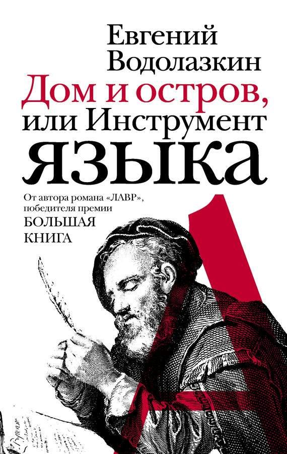 Обложка книги «Дом и остров, или Инструмент языка (сборник)»