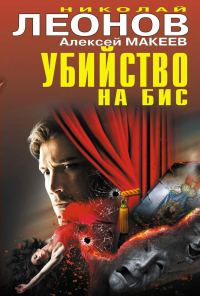 Обложка книги «Убийство на бис»
