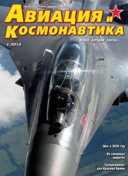 Обложка книги «Авиация и Космонавтика 2014 01»