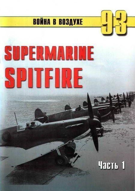 Обложка книги «Supermarine Spitfire. Часть 1»