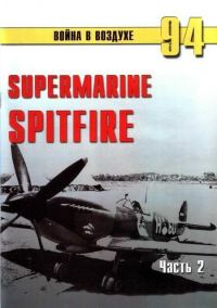 Обложка книги «Supermarine Spitfire. Часть 2»
