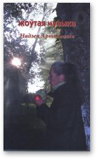 Обложка книги «Жоўтая музыка»