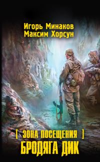 Обложка книги «Зона Посещения. Бродяга Дик»