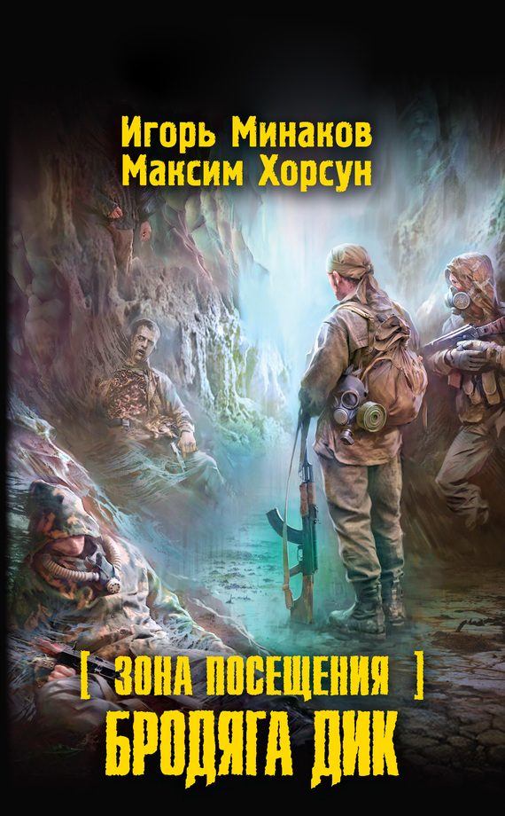 Обложка книги «Зона Посещения. Бродяга Дик»