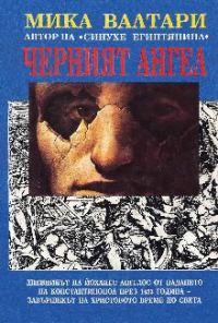 Обложка книги «Черният ангел»