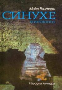 Обложка книги «Синухе Египтянина»