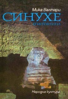 Обложка книги «Синухе Египтянина»
