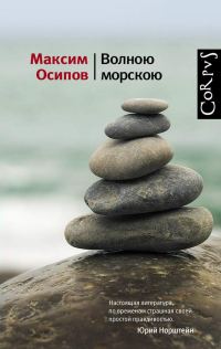 Обложка книги «Волною морскою (сборник)»
