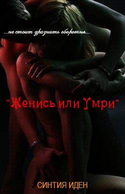 Обложка книги «Женись или умри»