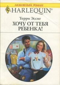 Обложка книги «Хочу от тебя ребенка!»