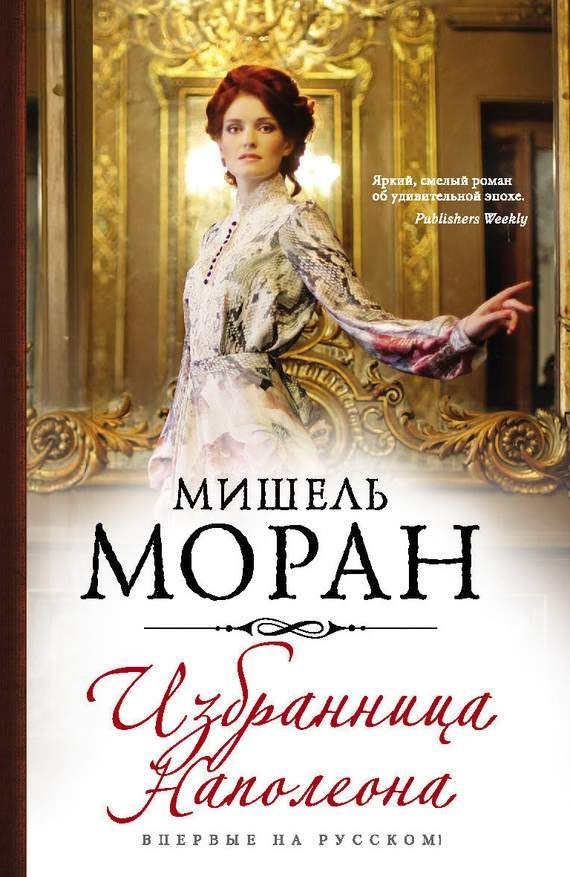 Обложка книги «Избранница Наполеона»