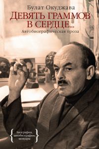 Обложка книги «Девять граммов в сердце… (автобиографическая проза)»