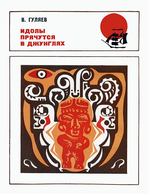 Обложка книги «Идолы прячутся в джунглях»