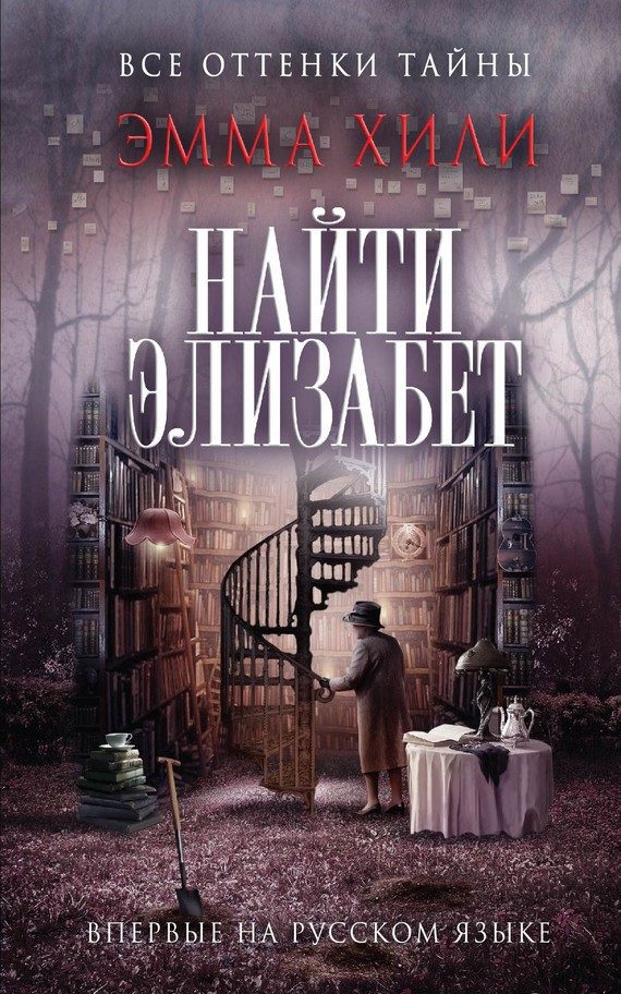 Обложка книги «Найти Элизабет»