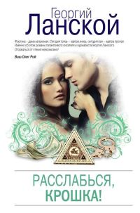 Обложка книги «Расслабься, крошка!»