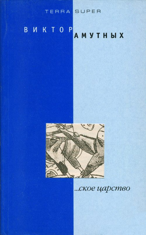 Обложка книги «...ское царство»