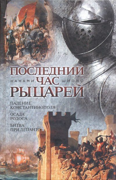 Обложка книги «Последний час рыцарей»
