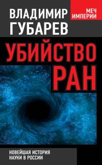Обложка книги «Убийство РАН»