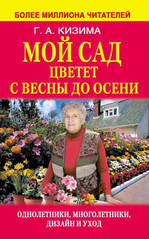 Обложка книги «Мой сад цветет с весны до осени»