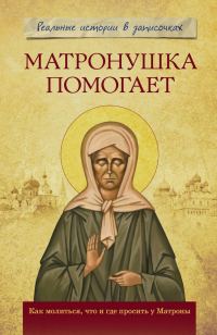 Обложка книги «Матронушка помогает. Реальные истории в записочках»