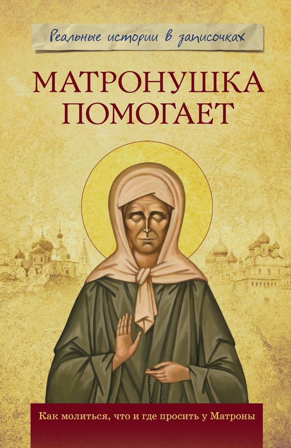 Обложка книги «Матронушка помогает. Реальные истории в записочках»