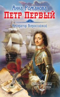 Обложка книги «Петр Первый. Император Всероссийский»