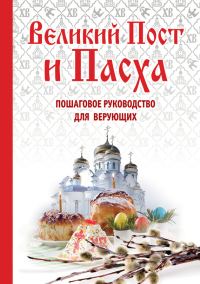 Обложка книги «Великий пост и Пасха. Пошаговое руководство для верующих»