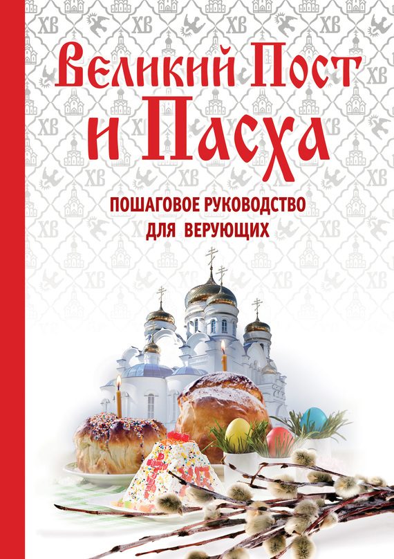 Обложка книги «Великий пост и Пасха. Пошаговое руководство для верующих»