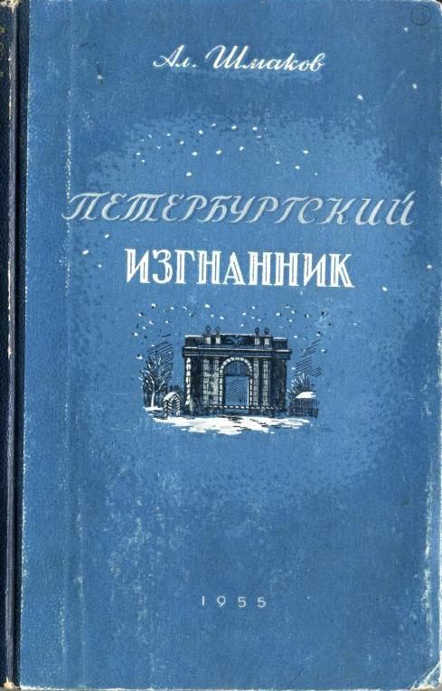 Обложка книги «Петербургский изгнанник. Книга третья»