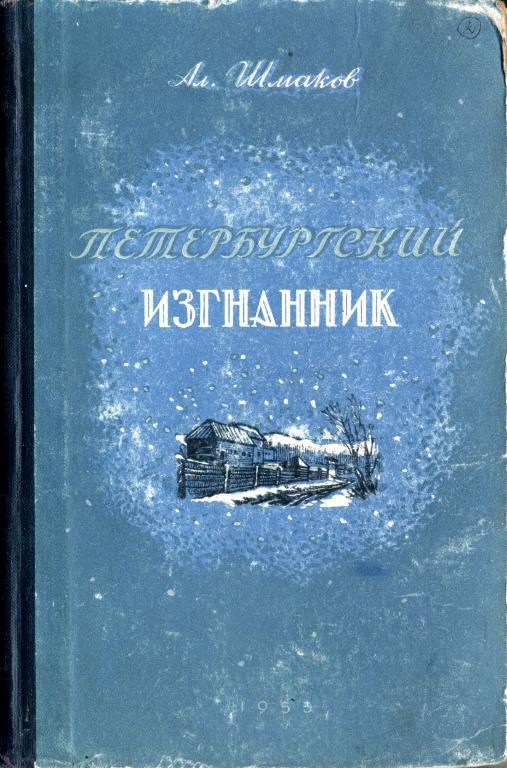 Обложка книги «Петербургский изгнанник. Книга вторая»