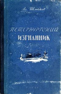 Обложка книги «Петербургский изгнанник. Книга первая»