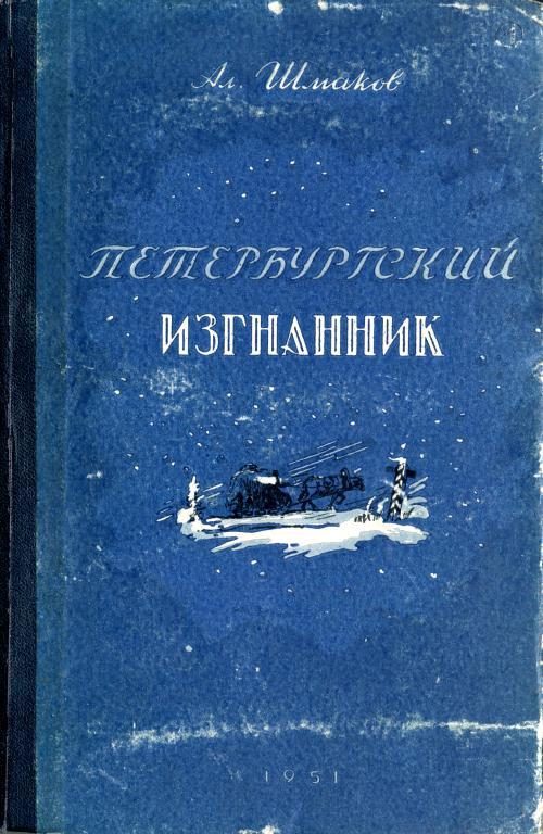 Обложка книги «Петербургский изгнанник. Книга первая»