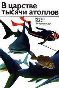Обложка книги «В царстве тысячи атоллов»