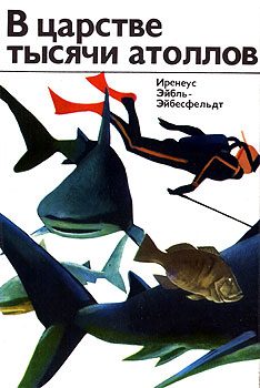 Обложка книги «В царстве тысячи атоллов»