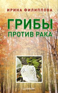 Обложка книги «Грибы против рака»