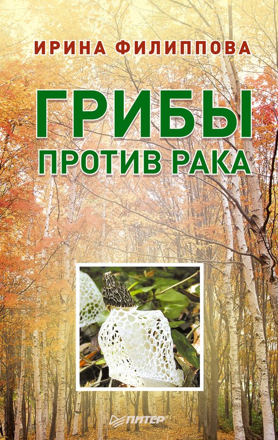 Обложка книги «Грибы против рака»