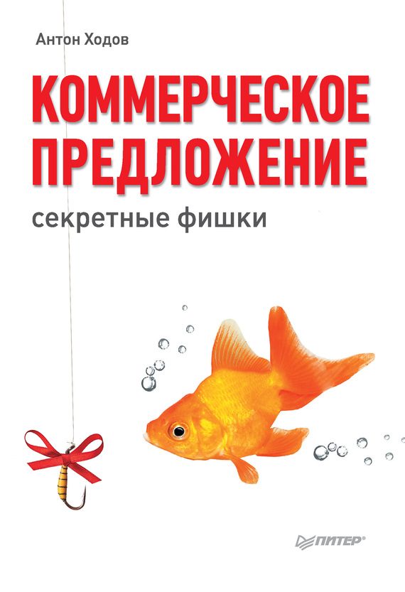 Обложка книги «Коммерческое предложение»