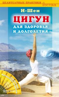 Обложка книги «Цигун для здоровья и долголетия»