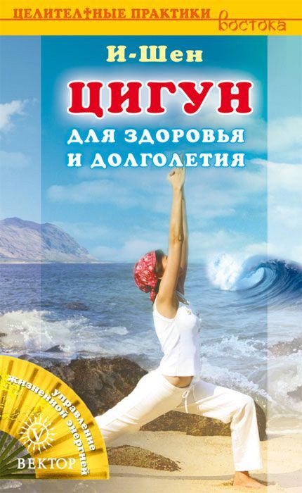 Обложка книги «Цигун для здоровья и долголетия»