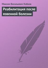 Обложка книги «Реабилитация после язвенной болезни»