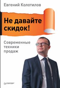 Обложка книги «Не давайте скидок! Современные техники продаж»