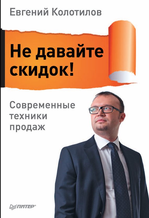 Обложка книги «Не давайте скидок! Современные техники продаж»