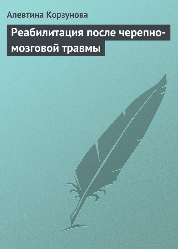 Обложка книги «Реабилитация после черепно-мозговой травмы»