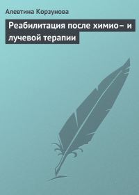 Обложка книги «Реабилитация после химио– и лучевой терапии»